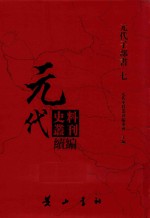 元代史料丛刊续编  元代子部书  7 封面