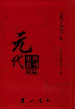 元代史料丛刊续编  元代子部书  9 封面