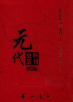 元代史料丛刊续编  元代民族文字史料  7 封面