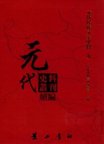 元代史料丛刊续编  元代民族文字史料  9 封面