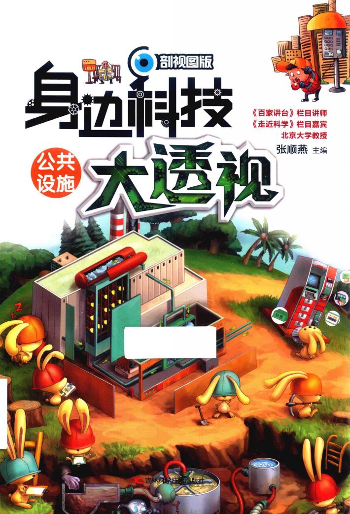 身边科技大透视  公共设施 封面
