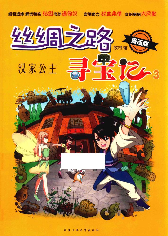 丝绸之路寻宝记  3  汉家公主 封面
