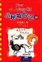 小屁孩日记  21  梦想真人秀 封面