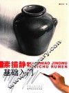 素描静物基础入门 封面