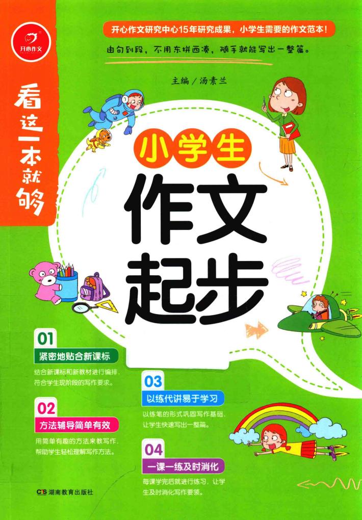 开心作文  小学生作文起步  看这一本就够  综合新课标和新教材编排 封面