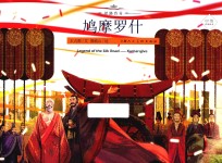丝路传奇  鸠摩罗什 封面