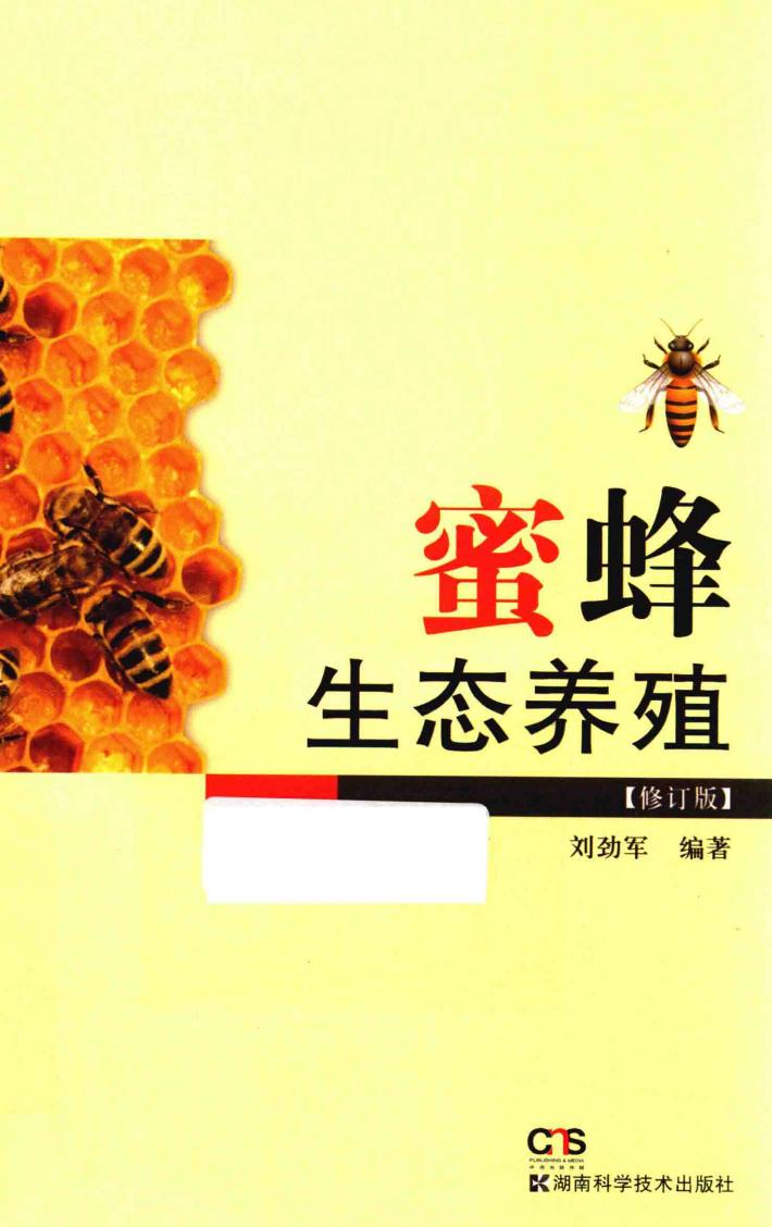 蜜蜂生态养殖 封面
