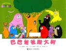 巴巴爸爸搬大树 封面