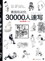 素描有诀窍  30000人速写 封面