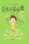 寻找回家的路 封面