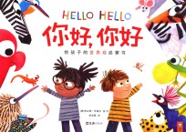 你好，你好  3-6岁 封面