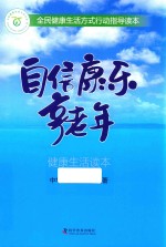 自信康乐享老年  健康生活读本 封面