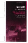 互联文化  社交媒体批判史 封面