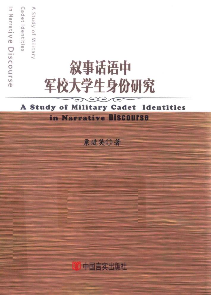 叙事话语中军校大学生身份研究 封面