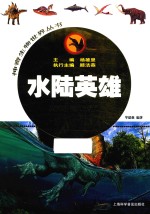 水陆英雄  恐龙帝国大揭秘  3-9岁 封面