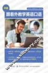 跟着外教学英语口语  中级 封面