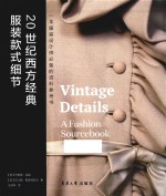 20世纪西方经典服装款式细节  一本服装设计师必备的资料参考书 封面