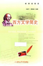 西方文学简史  邮票插图版 封面