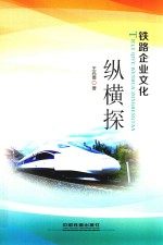 铁路企业文化纵横探 封面