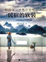 民宿的软装  巧用在地文化装饰民宿 封面