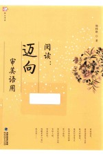 阅读  迈向审美语用 封面