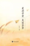 爱润学堂  美丽芬芳 电子书封面