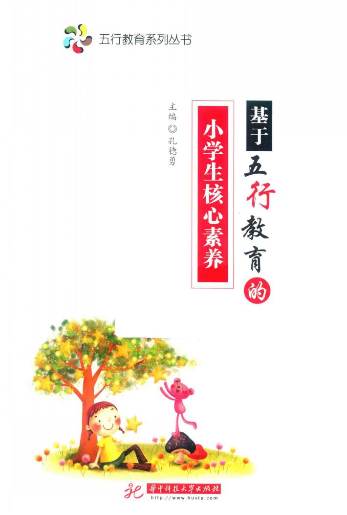 基于五行教育的小学生核心素养 封面