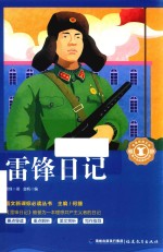 语文新课标必读丛书  雷锋日记 封面