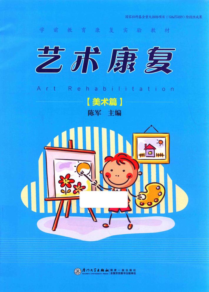 艺术康复  美术篇 封面