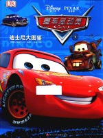 赛车总动员  1  迪士尼大图鉴 封面