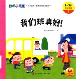 数学小玩童  我们班真好！  2-3岁  托班适用 封面