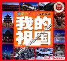 宝宝的第一本认知百科  童眼识天下  我的祖国 封面