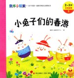 数学小玩童  小兔子们的春游  2-3岁  托班适用 封面