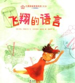 小萌家庭教育绘本  第2辑  飞翔的语言 封面