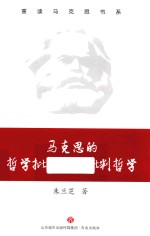 马克思的哲学批判及其批判哲学 封面