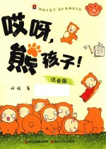 哎呀，熊孩子！  注音版 封面