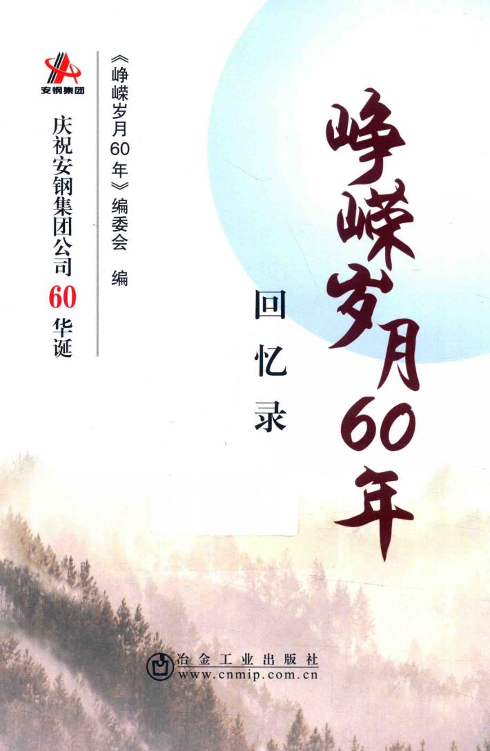 峥嵘岁月60年  回忆录 封面