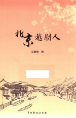 北京越剧人 封面