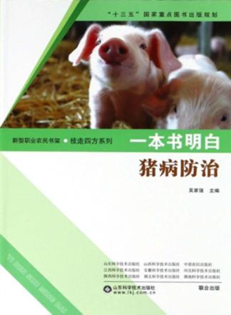 一本书明白猪病防治 封面