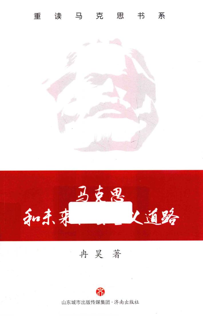 马克思和未来社会主义道路 封面