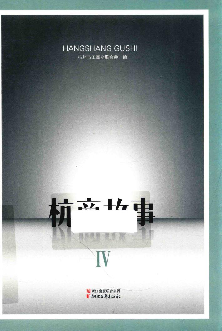 杭商故事  4 封面