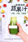 一杯神奇的蔬果汁  不胖  不病  不衰老 封面