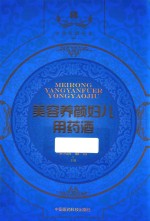 中国药酒系列丛书  美容养颜及妇科用药酒  第2版 封面