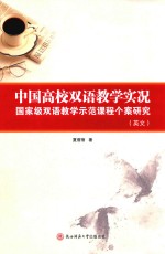 中国高校双语教学实况  国家级双语教学示范课程个案研究 封面
