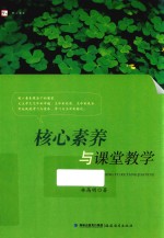 梦山书系  核心素养与课堂教学 封面