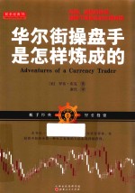 华尔街操盘手是怎样炼成的 封面