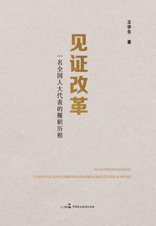 见证改革 封面