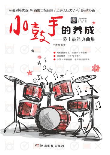 小鼓手的养成  爵士鼓经典曲集 封面