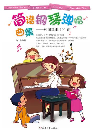 简谱钢琴弹唱曲集  校园歌曲100首 封面