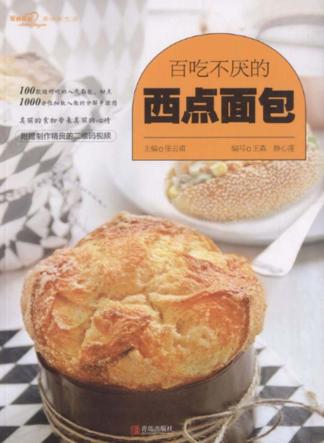 百吃不厌的西点面包 封面